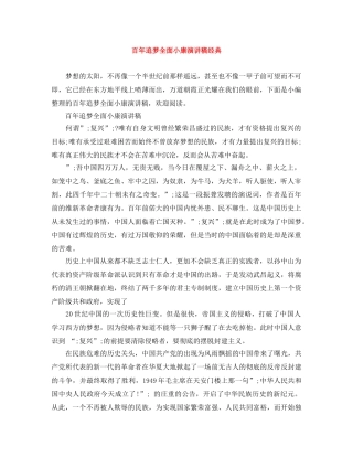 百年追梦全面小康演讲稿经典 