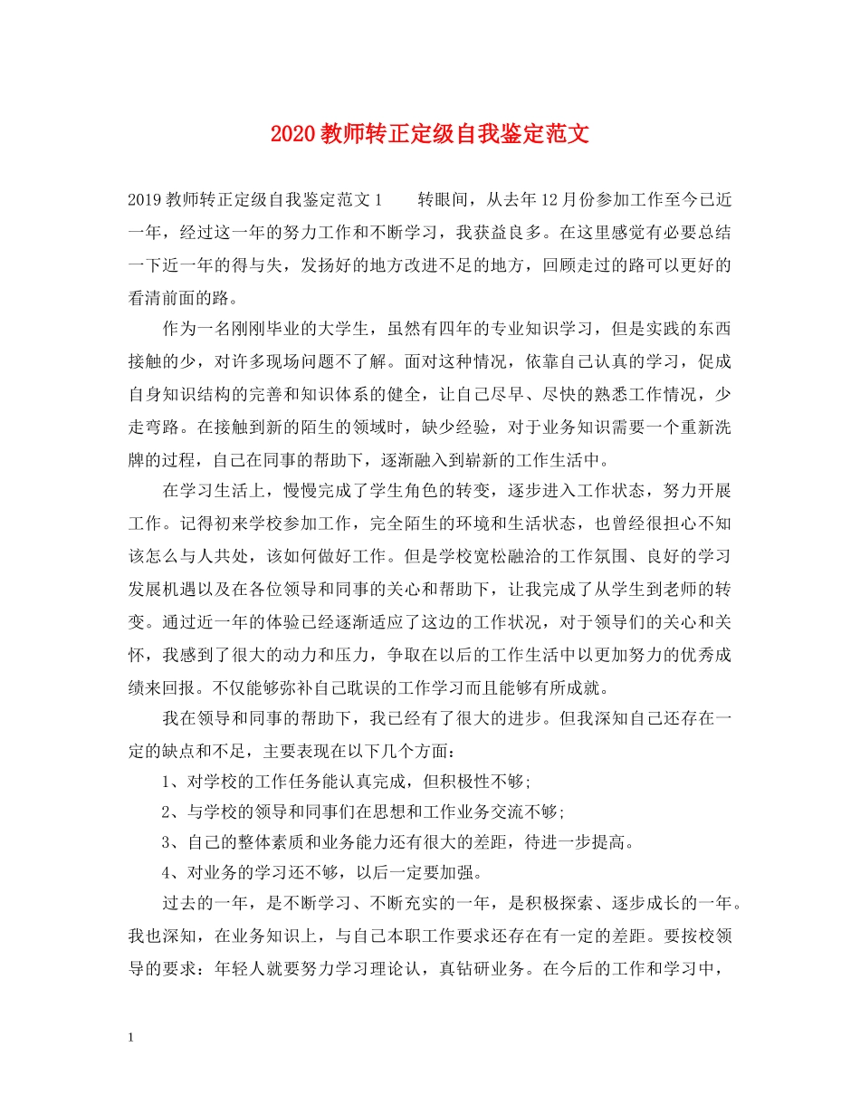 2024教师转正定级自我鉴定范文 _第1页