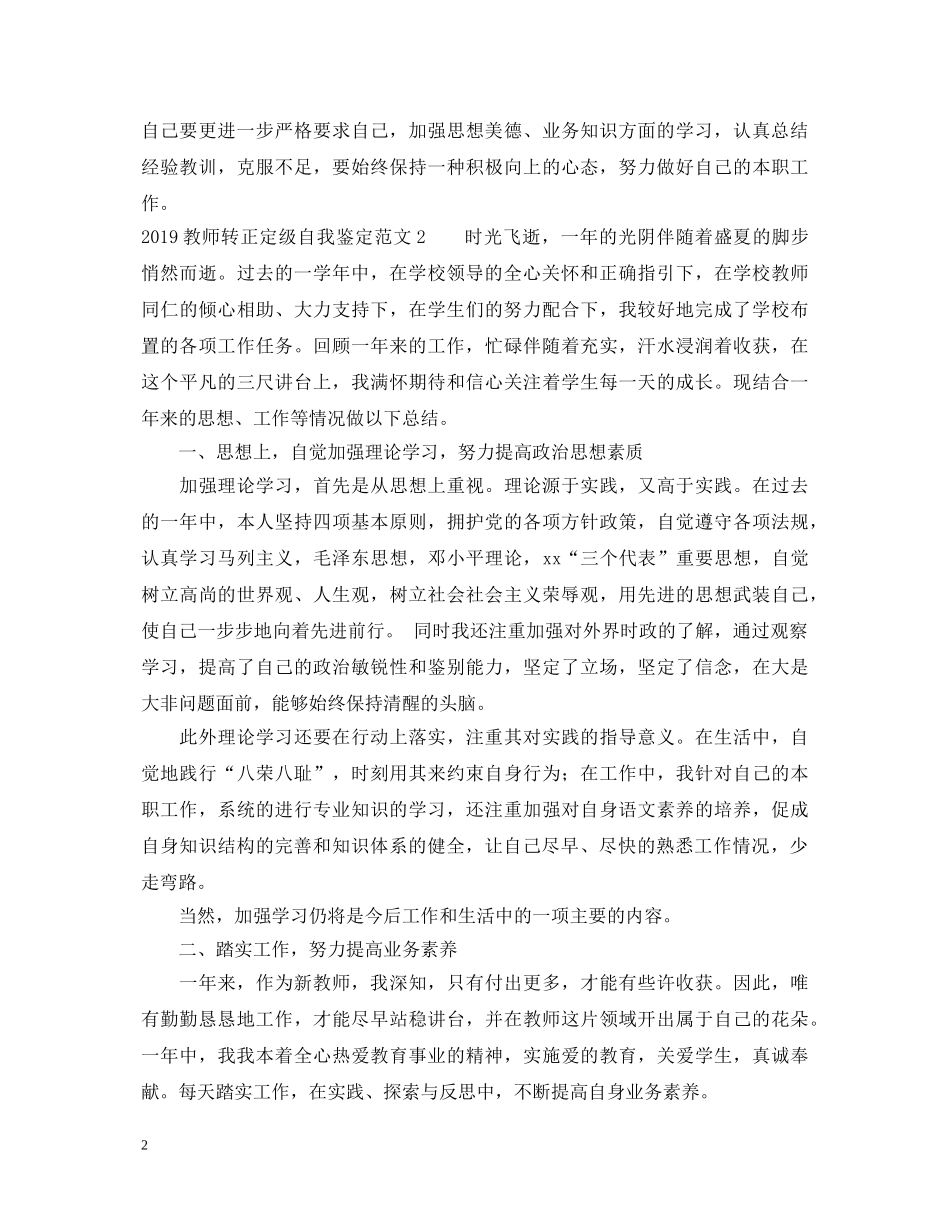 2024教师转正定级自我鉴定范文 _第2页