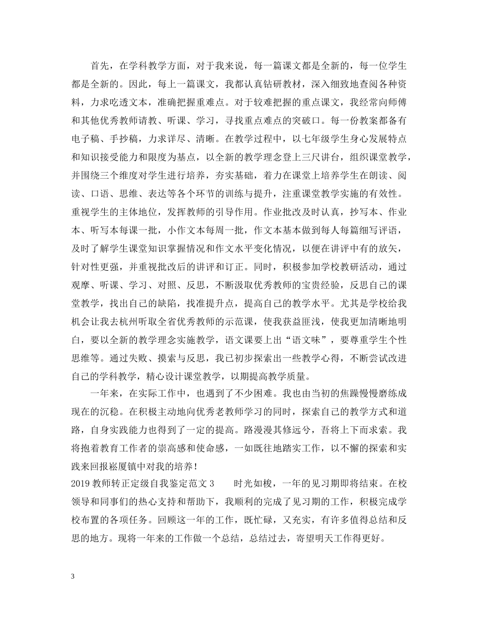 2024教师转正定级自我鉴定范文 _第3页