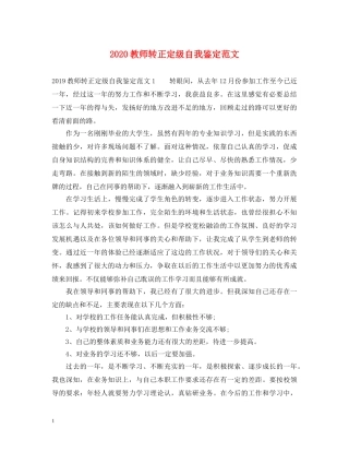 2024教师转正定级自我鉴定范文 