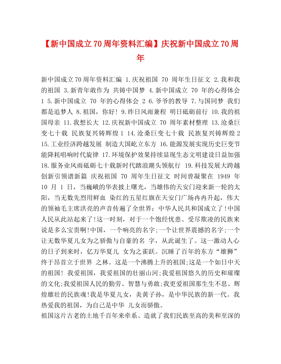 【新中国成立70周年资料汇编】庆祝新中国成立70周年 _第1页