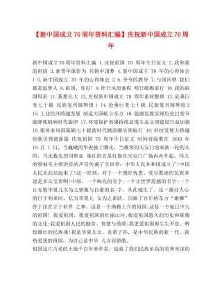 【新中国成立70周年资料汇编】庆祝新中国成立70周年 