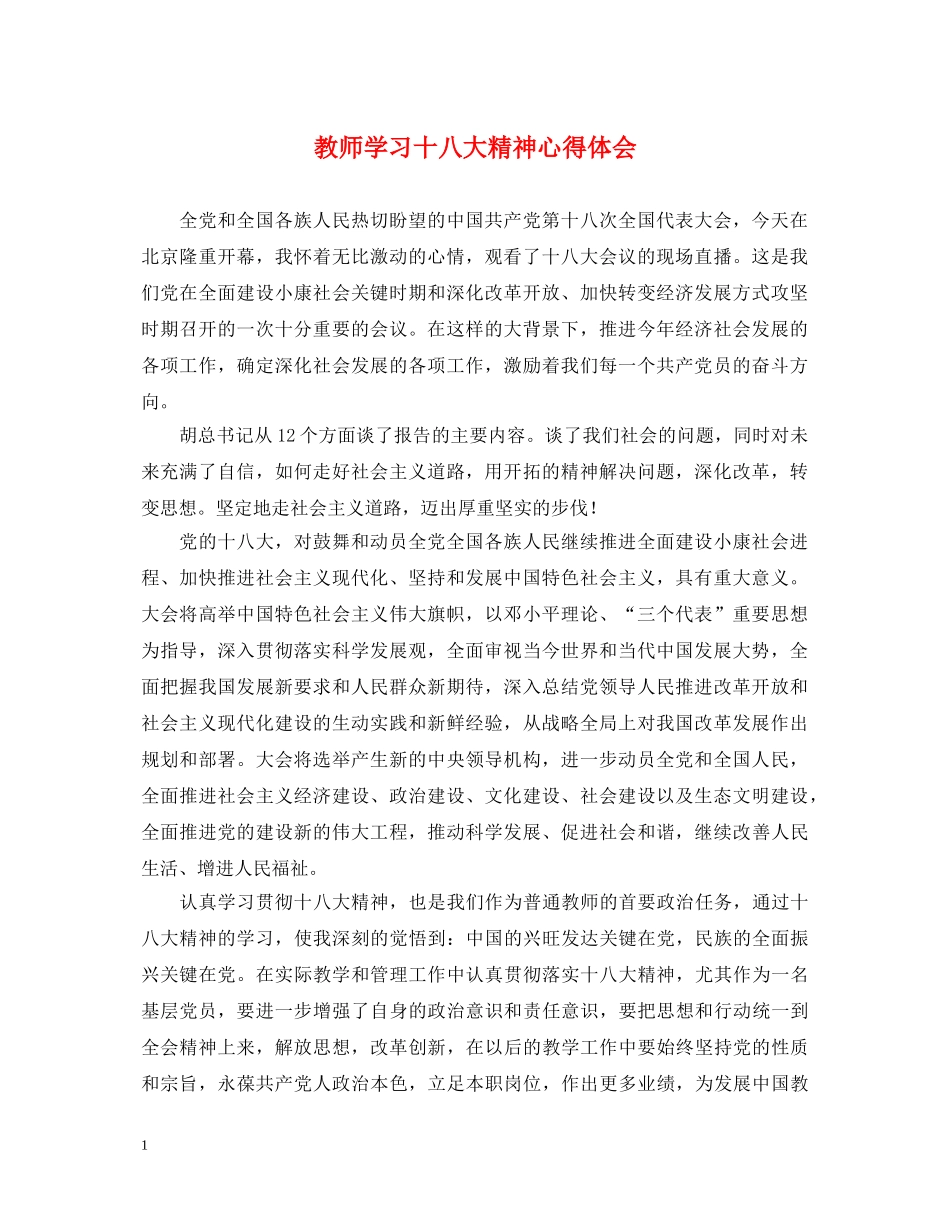 教师学习十八大精神心得体会 _第1页