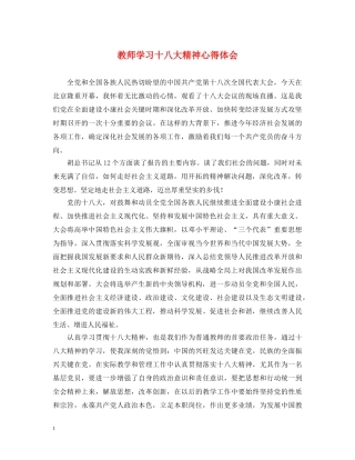 教师学习十八大精神心得体会 