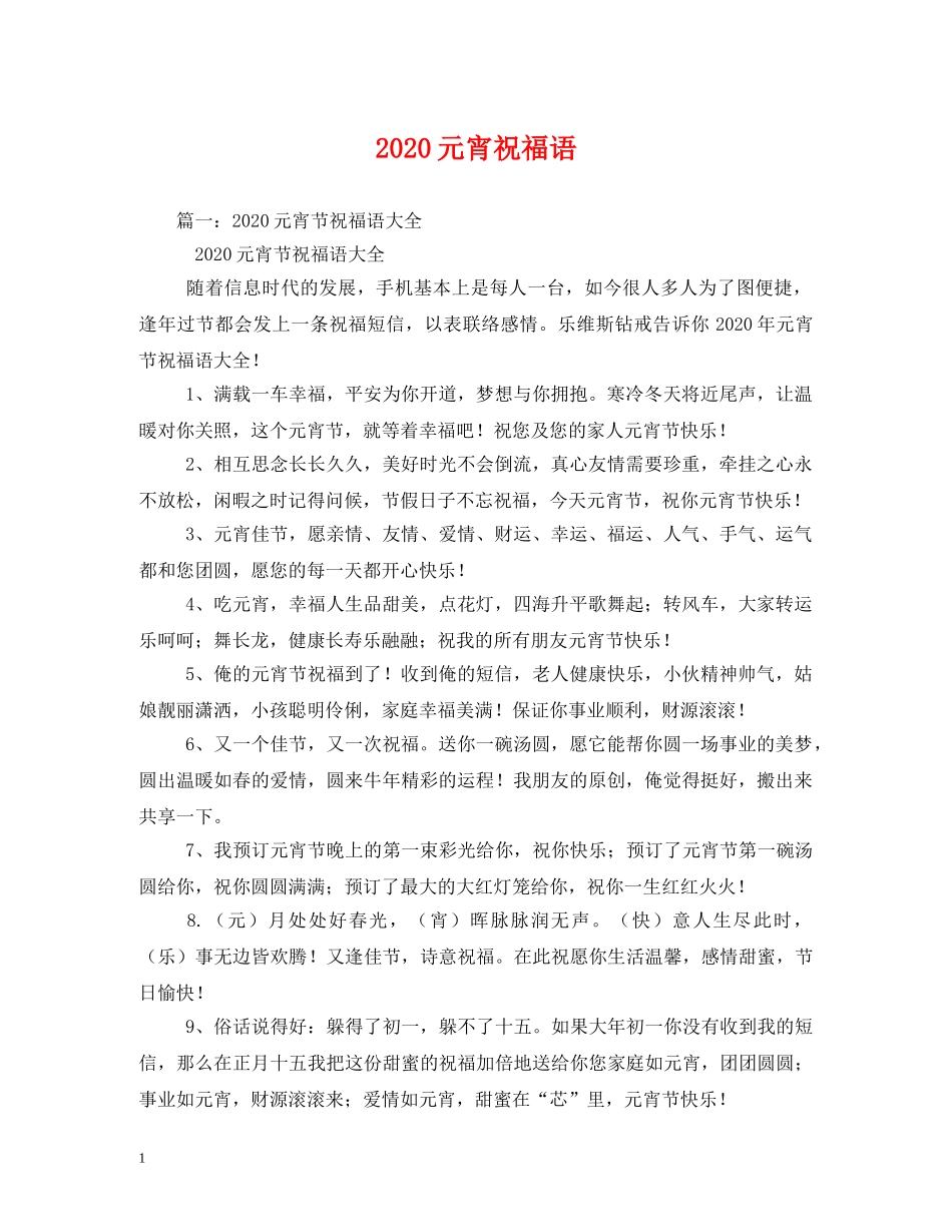 2024元宵祝福语 _第1页