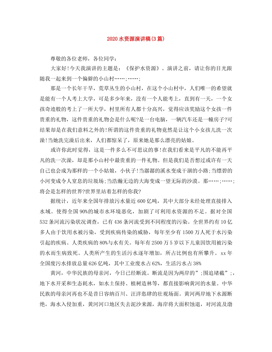 2024水资源演讲稿(3篇) _第1页