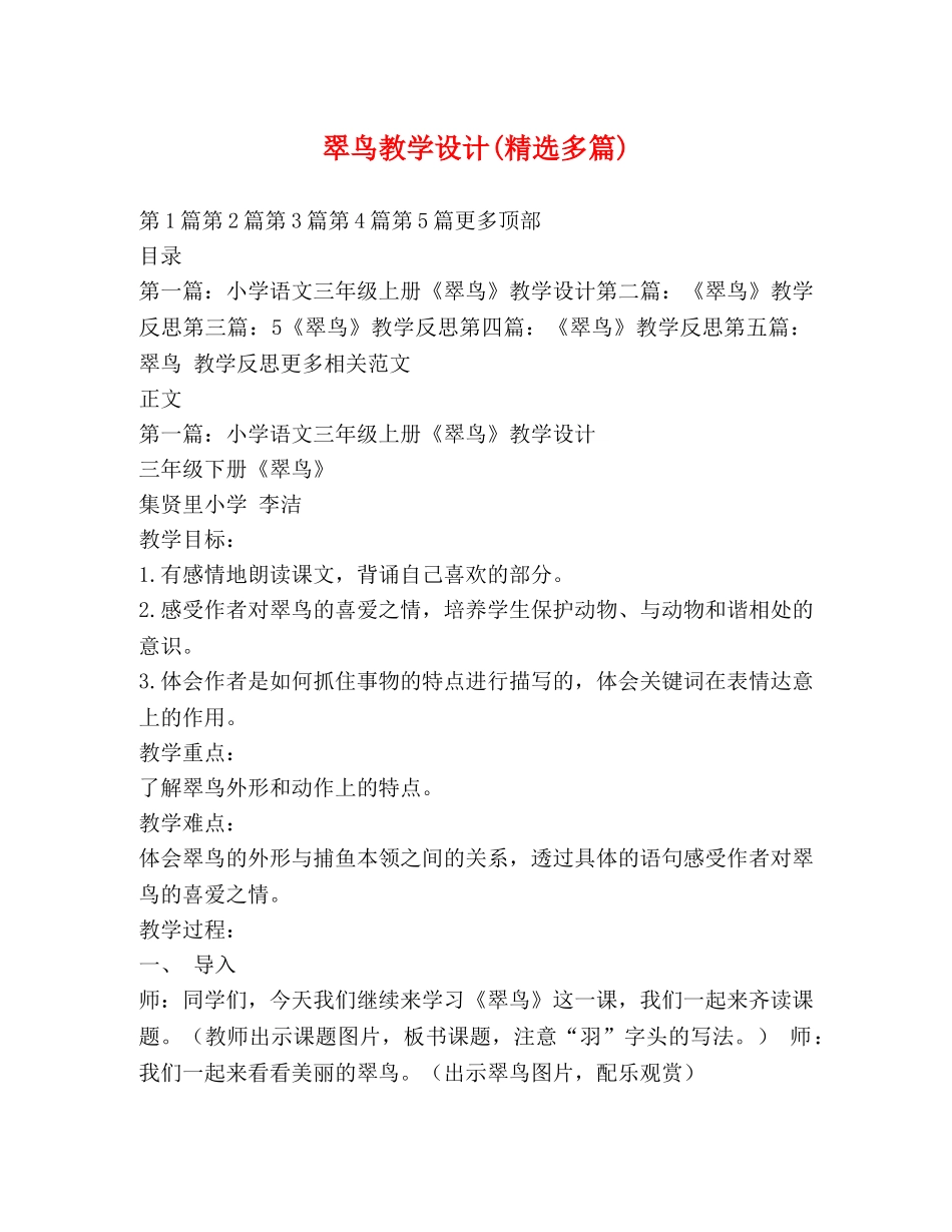 翠鸟教学设计(精选多篇) _第1页