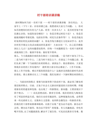 村干部培训课讲稿 
