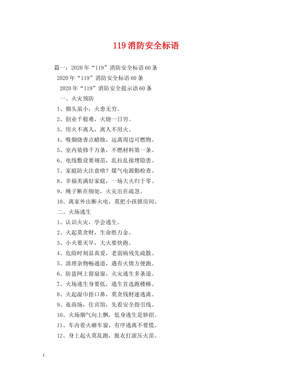 119消防安全标语 _第1页