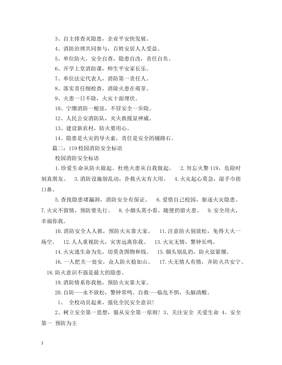 119消防安全标语 _第3页