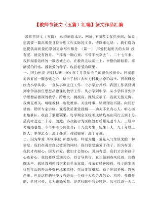 【教师节征文（五篇）汇编】征文作品汇编 