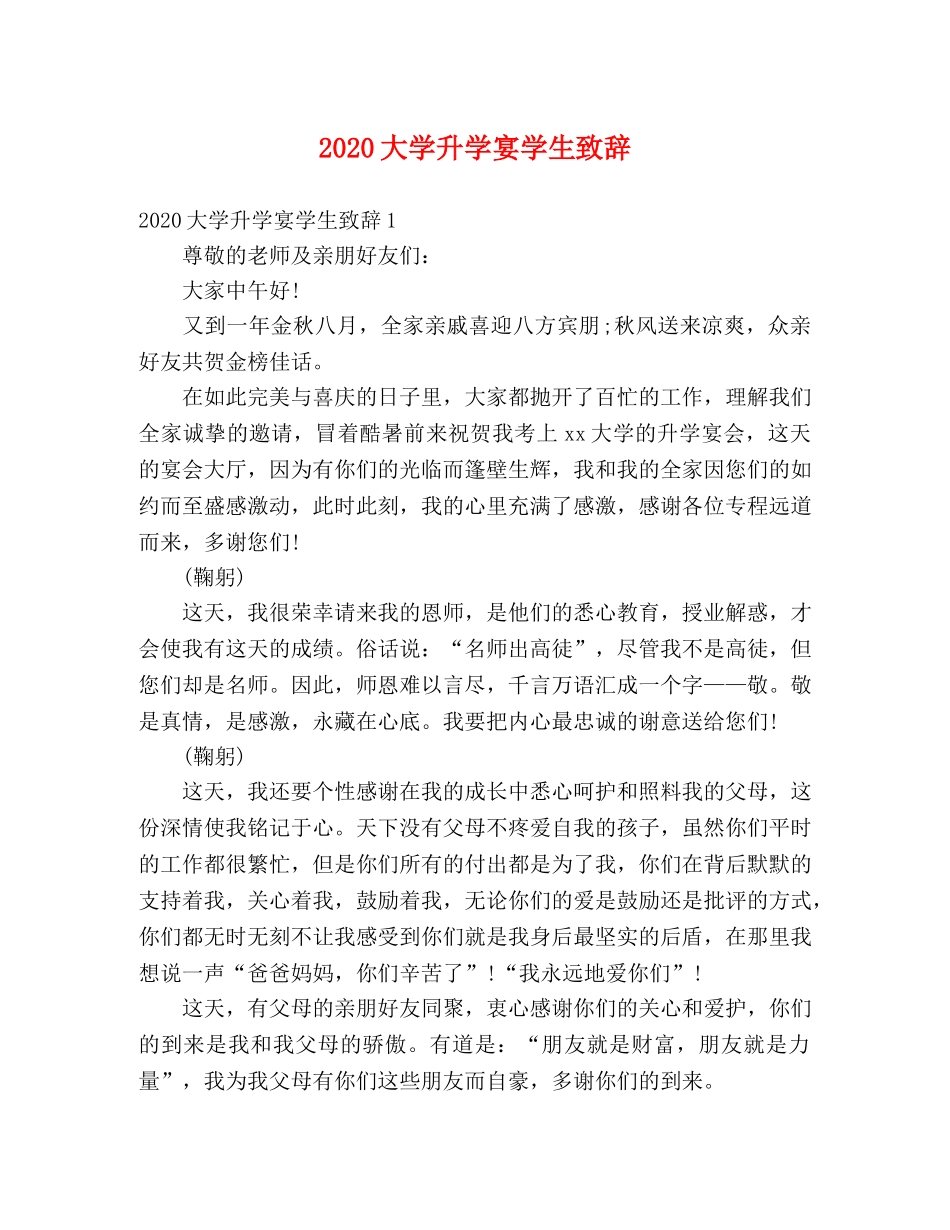 2024大学升学宴学生致辞 _第1页