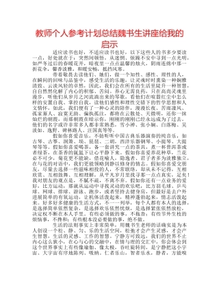 教师个人参考计划总结魏书生讲座给我的启示 