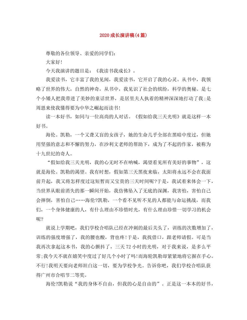 2024成长演讲稿(4篇) _第1页