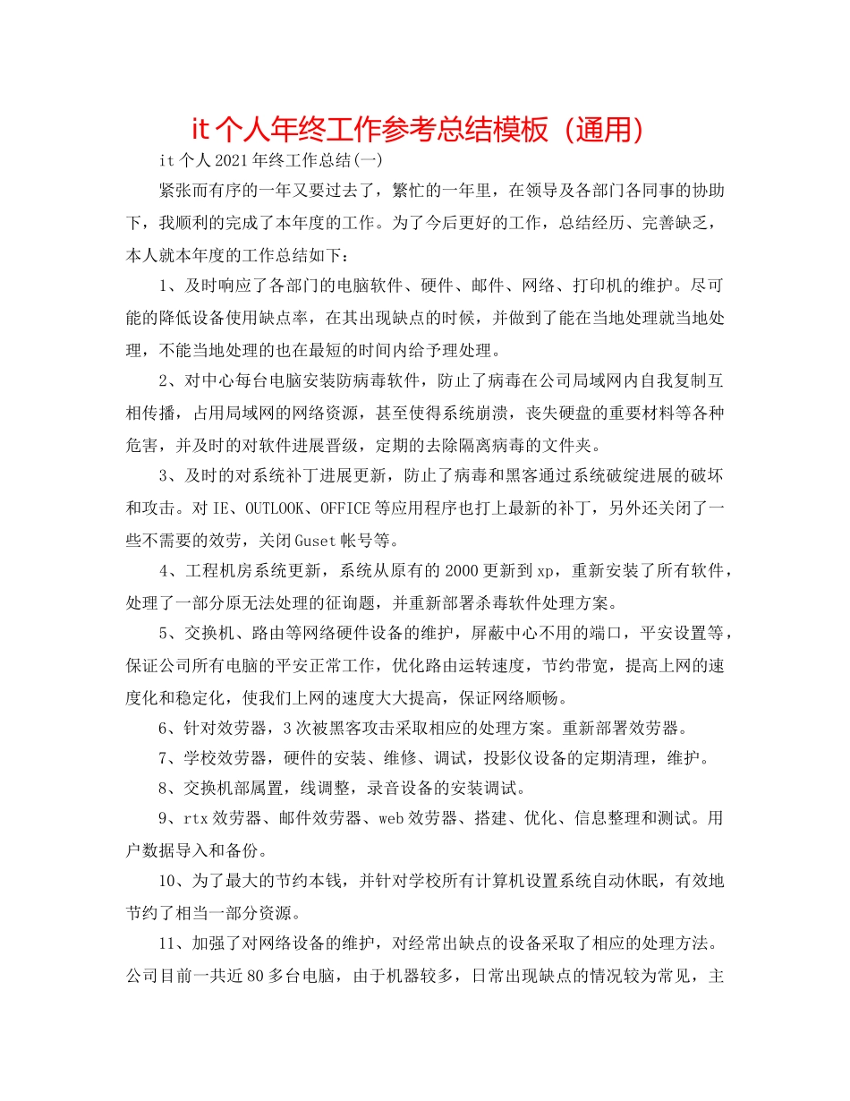 it个人年终工作参考总结模板（通用） _第1页