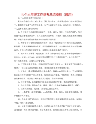 it个人年终工作参考总结模板（通用） 