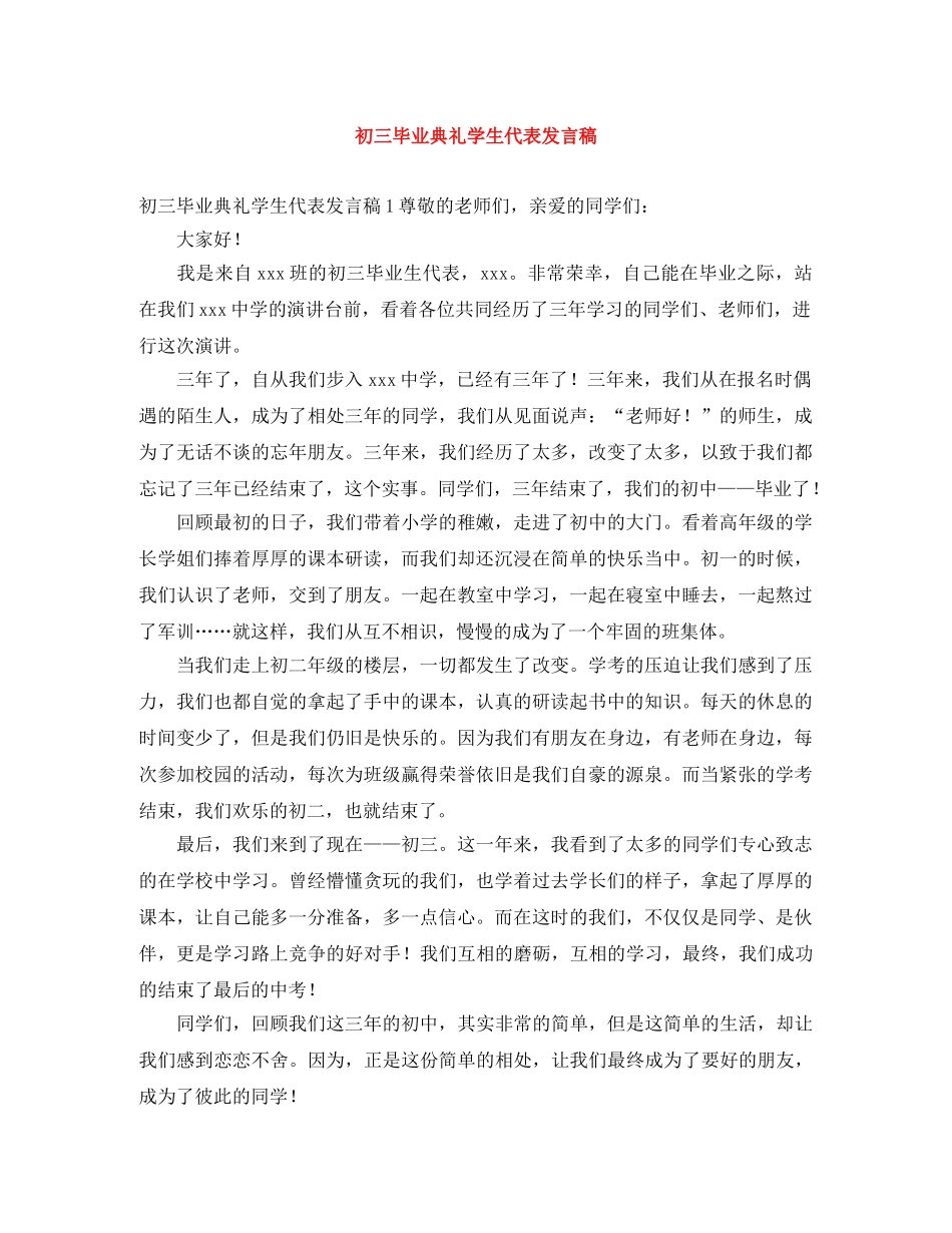 初三毕业典礼学生代表发言稿 _第1页