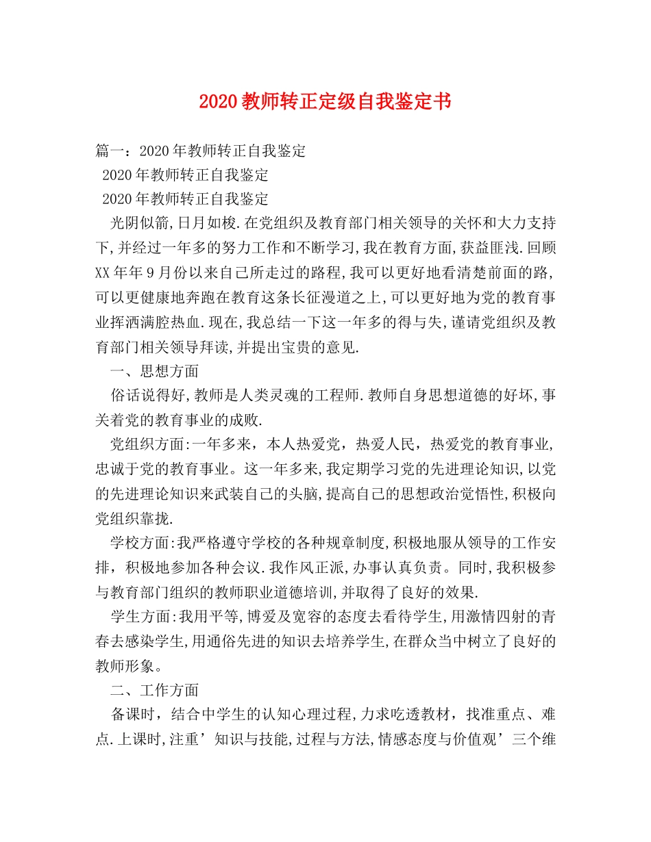 2024教师转正定级自我鉴定书 (2) _第1页