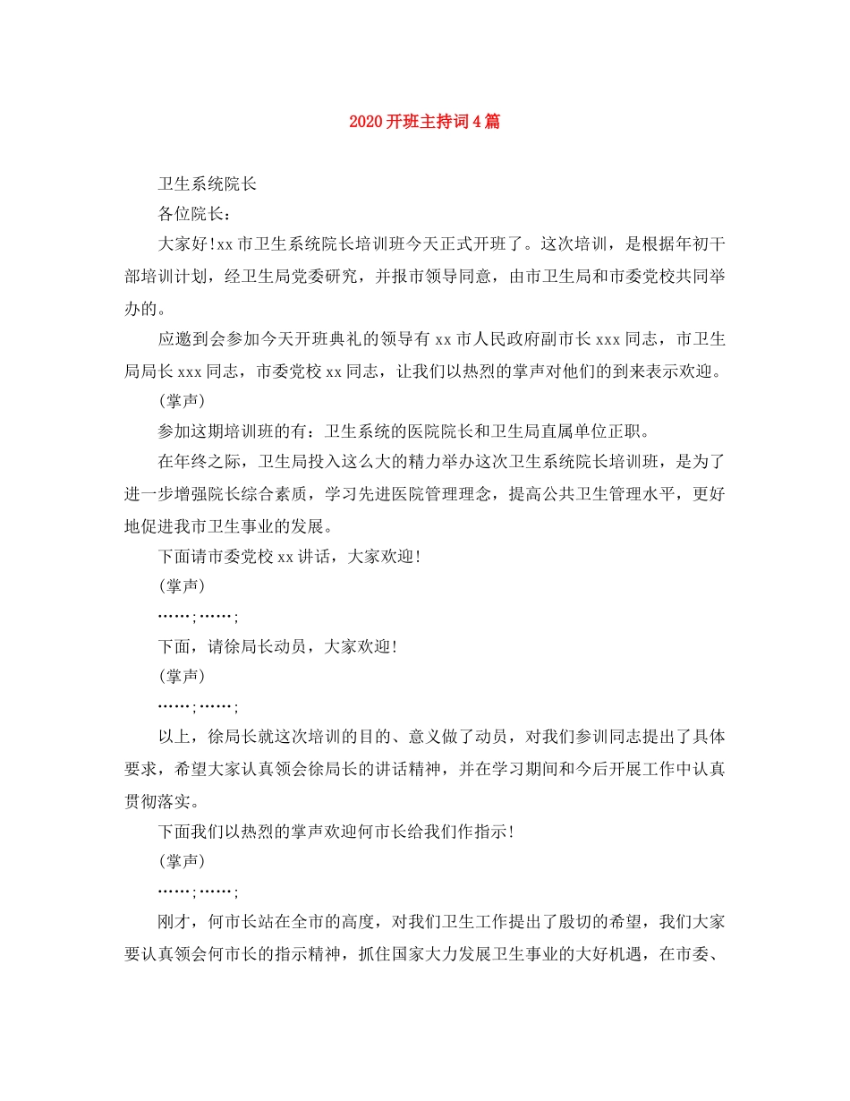2024开班主持词4篇 _第1页