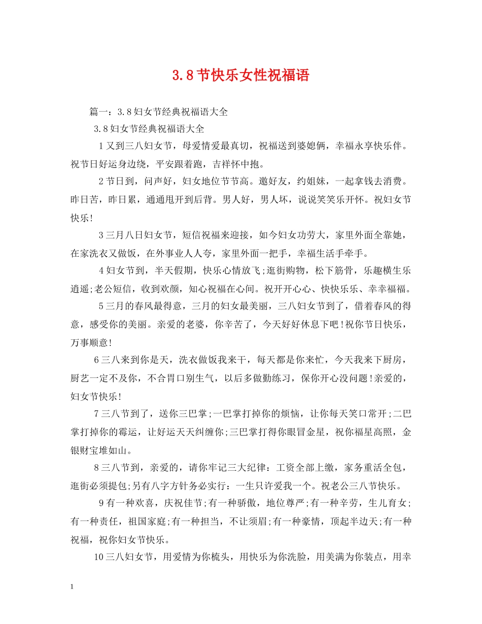 38节快乐女性祝福语 _第1页