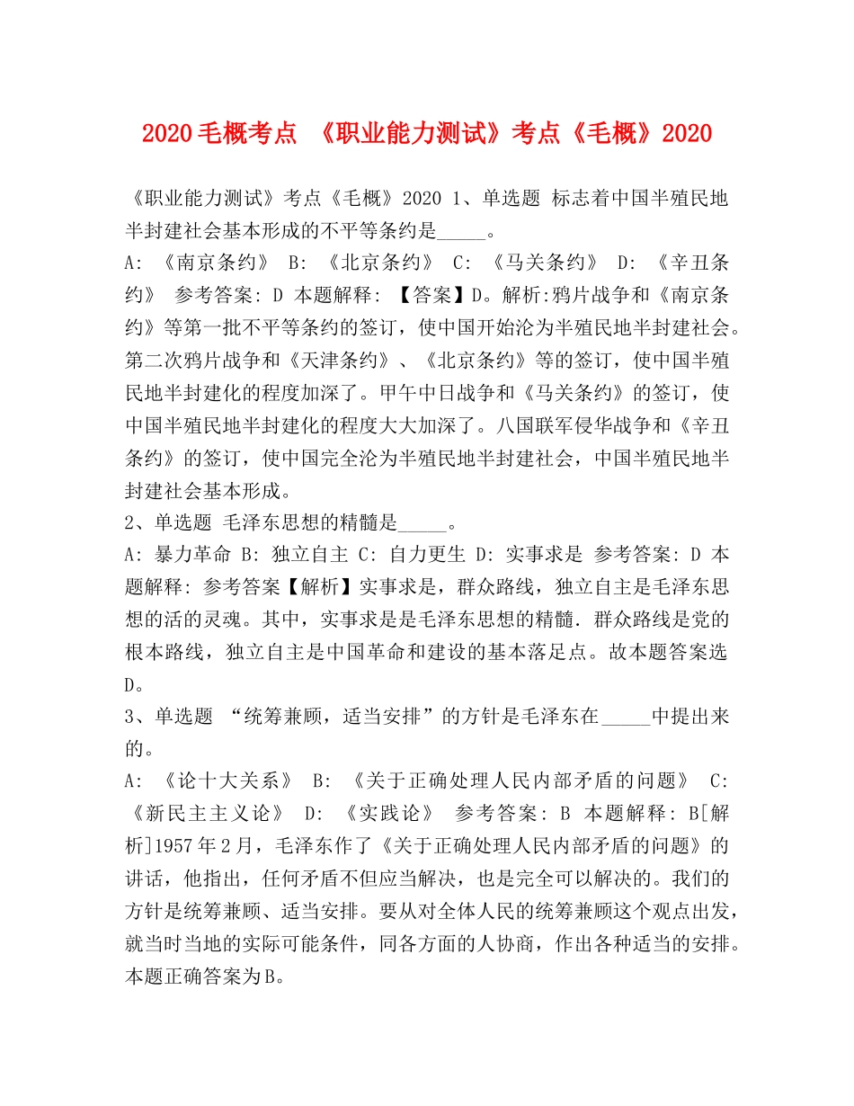2024毛概考点 《职业能力测试》考点《毛概》2024 _第1页
