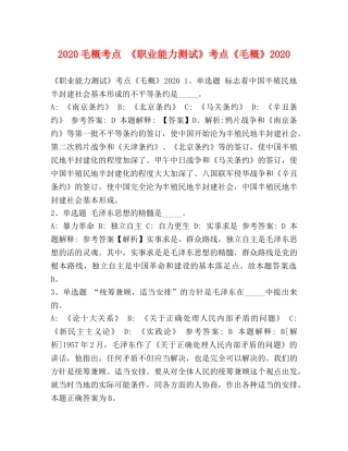2024毛概考点 《职业能力测试》考点《毛概》2024 