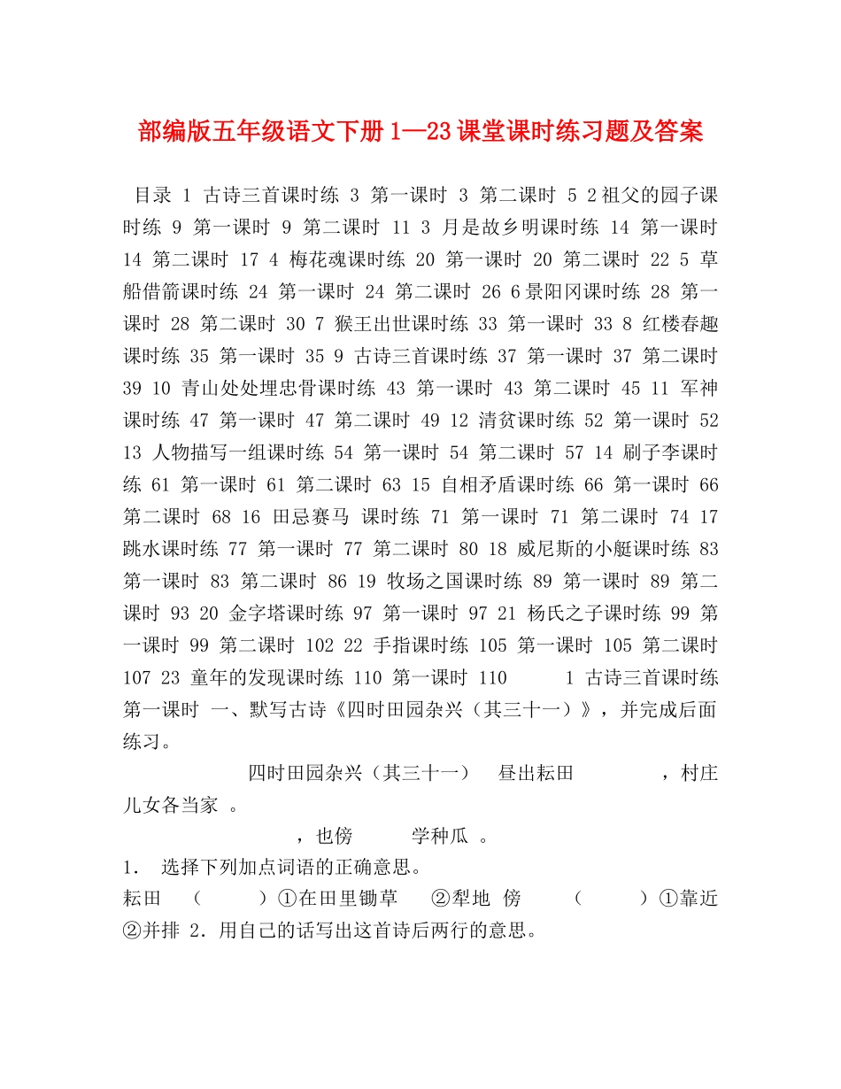 部编版五年级语文下册1—23课堂课时练习题及答案 _第1页