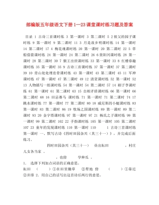 部编版五年级语文下册1—23课堂课时练习题及答案 