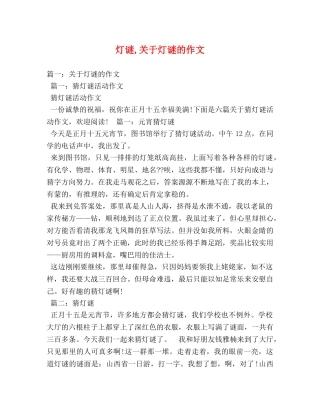 灯谜,关于灯谜的作文 