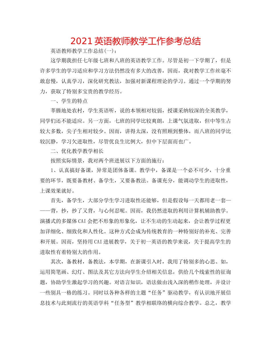 2024英语老师教学工作参考总结 _第1页