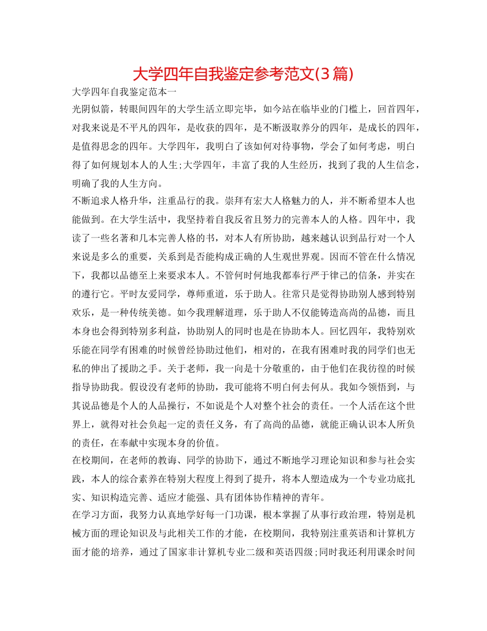 大学四年自我鉴定参考范文(3篇) _第1页