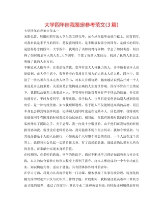 大学四年自我鉴定参考范文(3篇) 