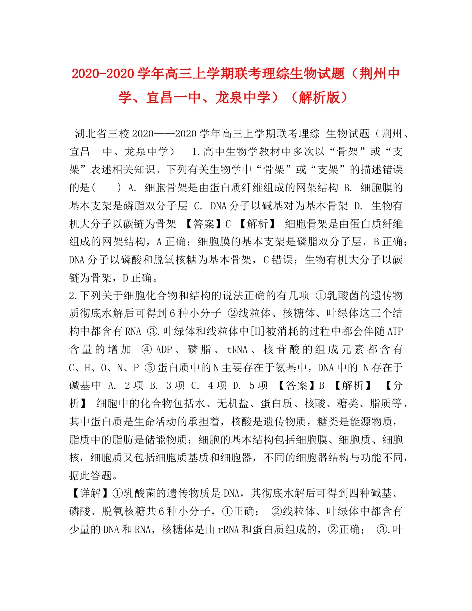2024-2024学年高三上学期联考理综生物试题（荆州、宜昌、龙泉）（解析版） _第1页
