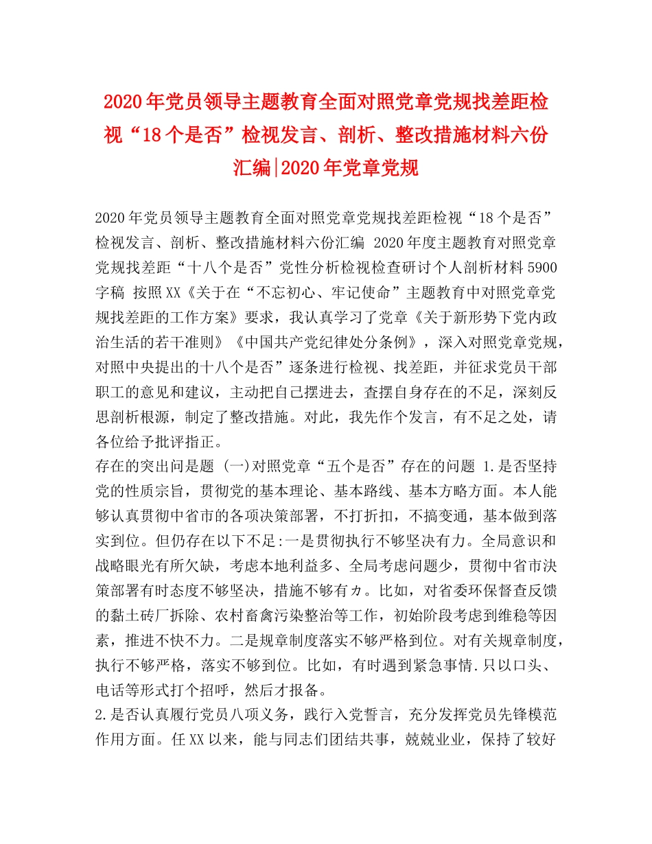 2024年党员领导主题教育全面对照党章党规找差距检视“18个是否”检视发言、剖析、整改措施材料六份汇编-2024年党章党规 _第1页