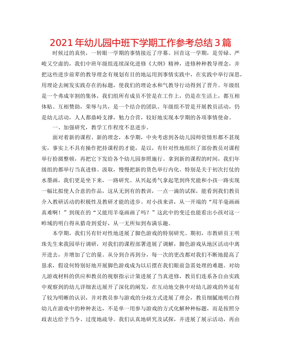 2024年幼儿园中班下学期工作参考总结3篇 _第1页