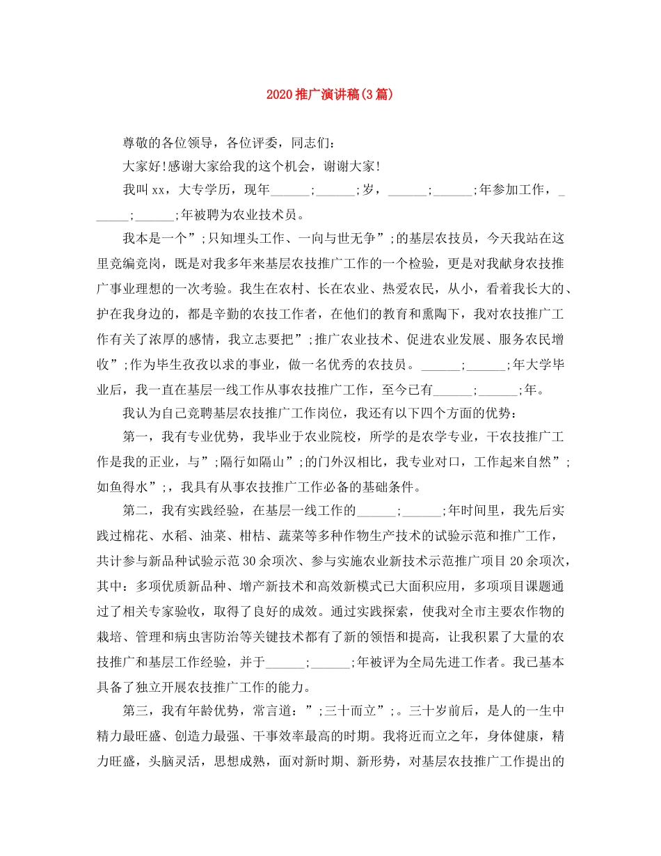 2024推广演讲稿(3篇) _第1页