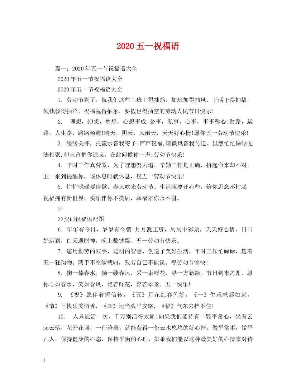 2024五一祝福语 _第1页