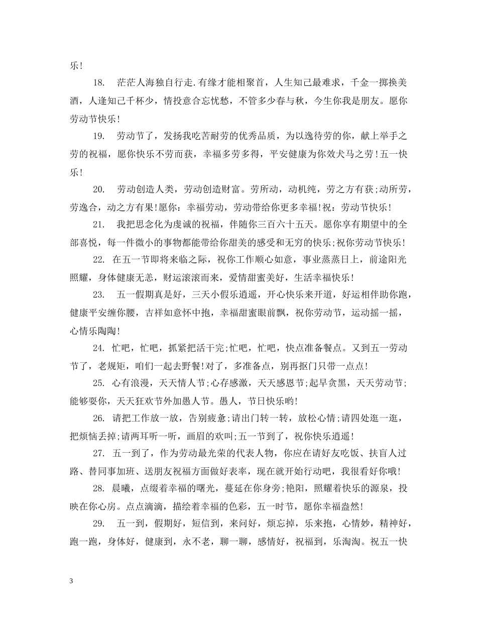 2024五一祝福语 _第3页