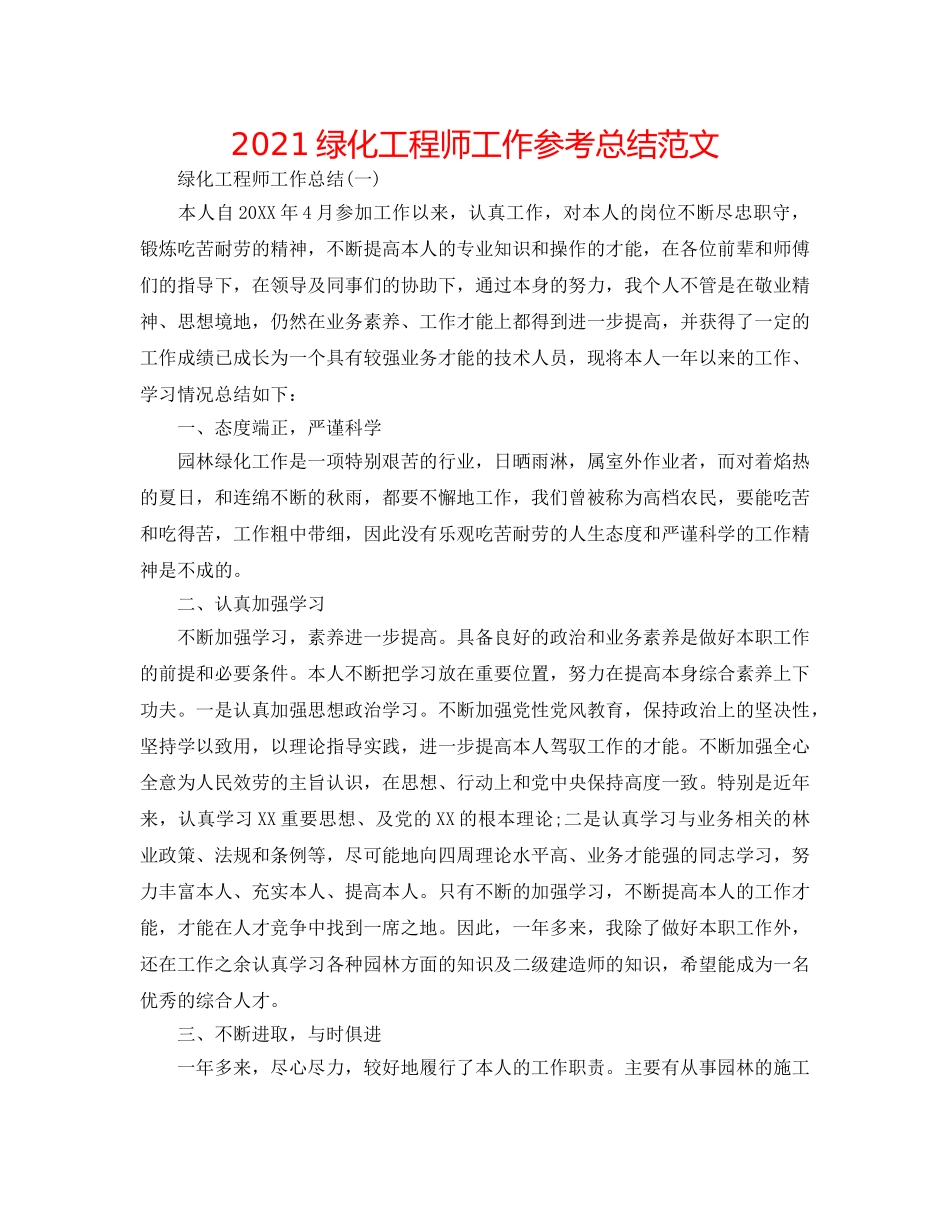 2024绿化工程师工作参考总结范文 _第1页