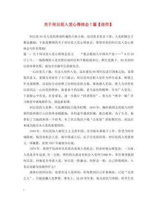 关于何以范入党心得体会7篇【佳作】 