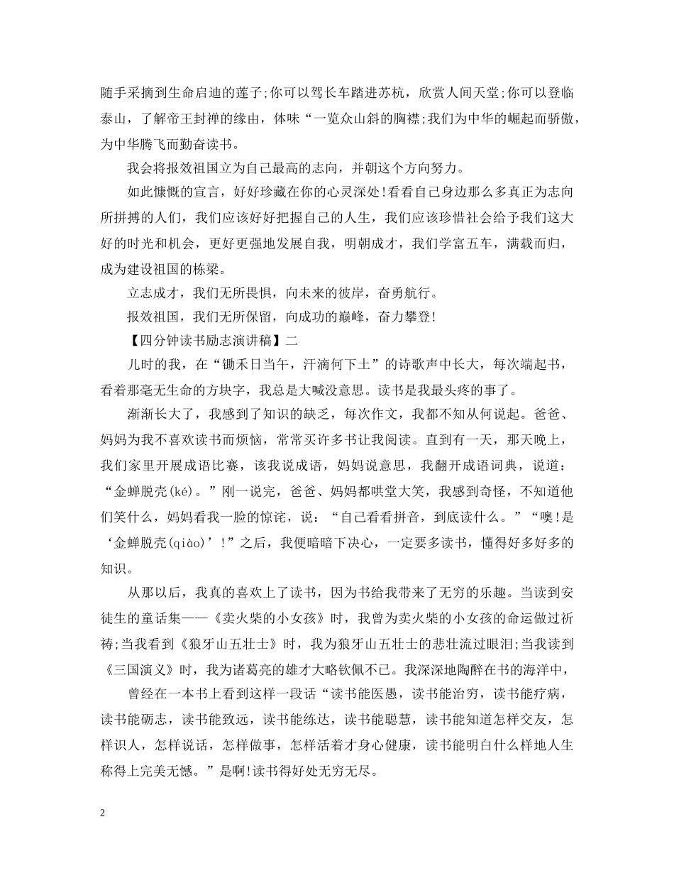 4分钟读书励志演讲稿范文大全（一） _第2页