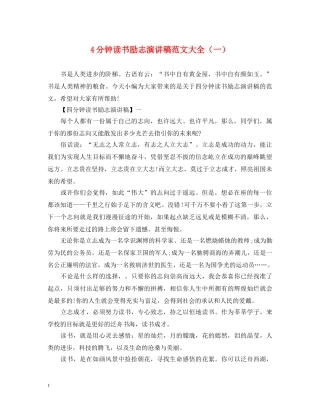 4分钟读书励志演讲稿范文大全（一） 