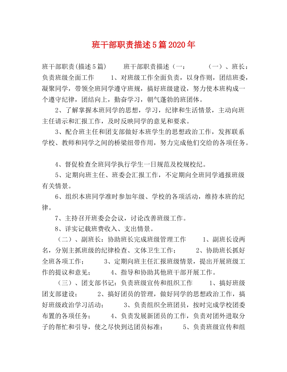 班干部职责描述5篇2024年 _第1页