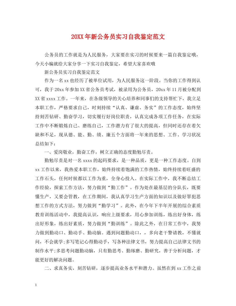 20XX年新公务员实习自我鉴定范文 _第1页