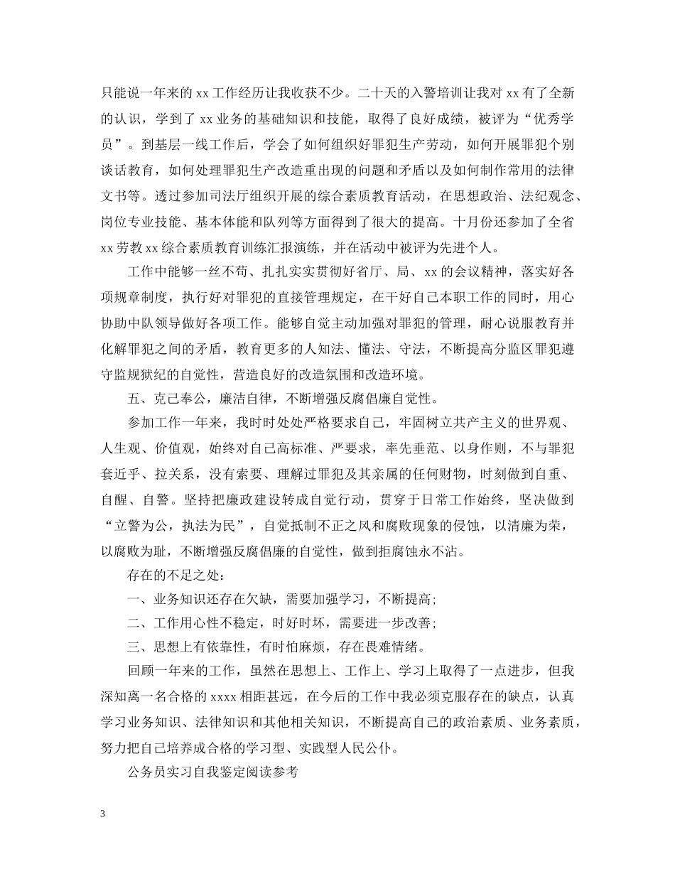 20XX年新公务员实习自我鉴定范文 _第3页