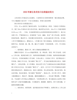 20XX年新公务员实习自我鉴定范文 