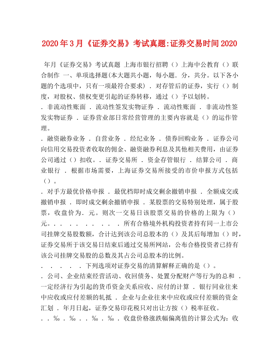 2024年3月《证券交易》考试真题-证券交易时间2024 _第1页