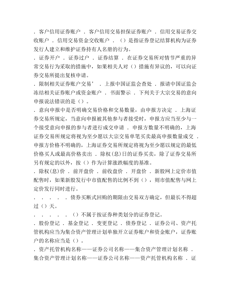 2024年3月《证券交易》考试真题-证券交易时间2024 _第3页