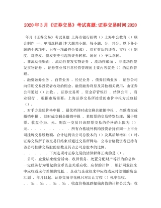 2024年3月《证券交易》考试真题-证券交易时间2024 